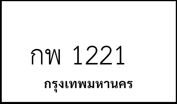 กพ 1221